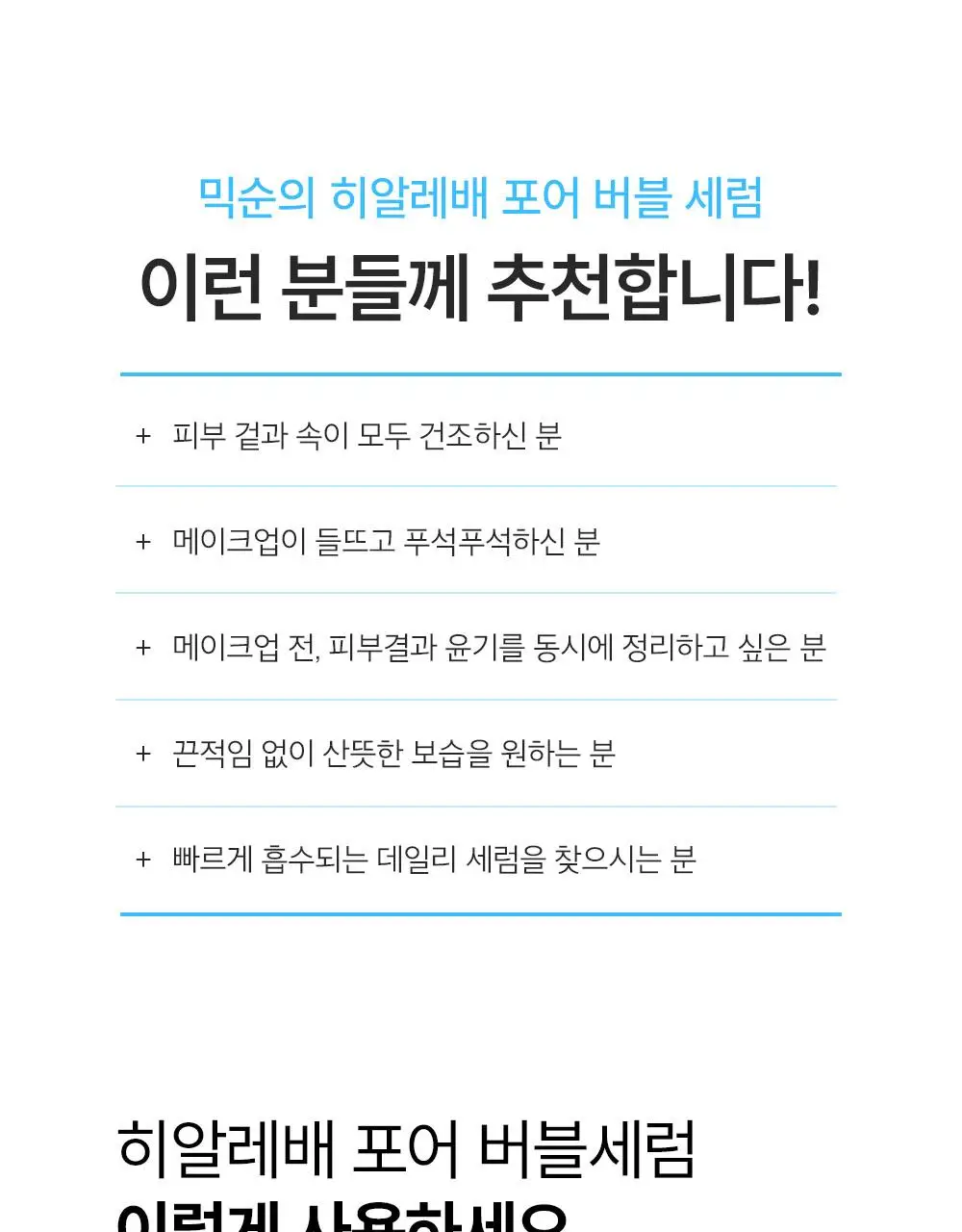 [올리브영 한정기획] 믹순 히알레배 포어 버블 세럼 70ml 기획 (+늘어나는 쫀득솜 35매) 상세페이지 44